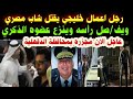 عاجل الان رجل اعمال خليجي يقتل شاب مصري ويف صل رأسه وينزع عضوه الذ كري والسبب صادم للجميع