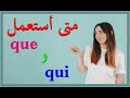 que و qui تعلم اللغة الفرنسية : قاعدة  بسيطة متى أستعمل