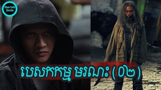 បេសកកម្មមរណះ (០២) | THE RAID 2014 | KHMER MOVIE NARRATOR