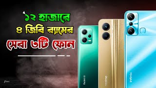 Top 3 Best Phone 4/64GB Under 12000 in Bangladesh 2023 | ১২ হাজারে ৪ জিবি র‍্যামের সেরা ৩টি ফোন