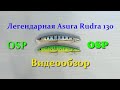 Легендарная OSP Asura Rudra 130