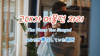 그대 머물던 자리,  あなたが滞在していた場所 Trot Ballad Song with Korean Lyrics & English  Translated