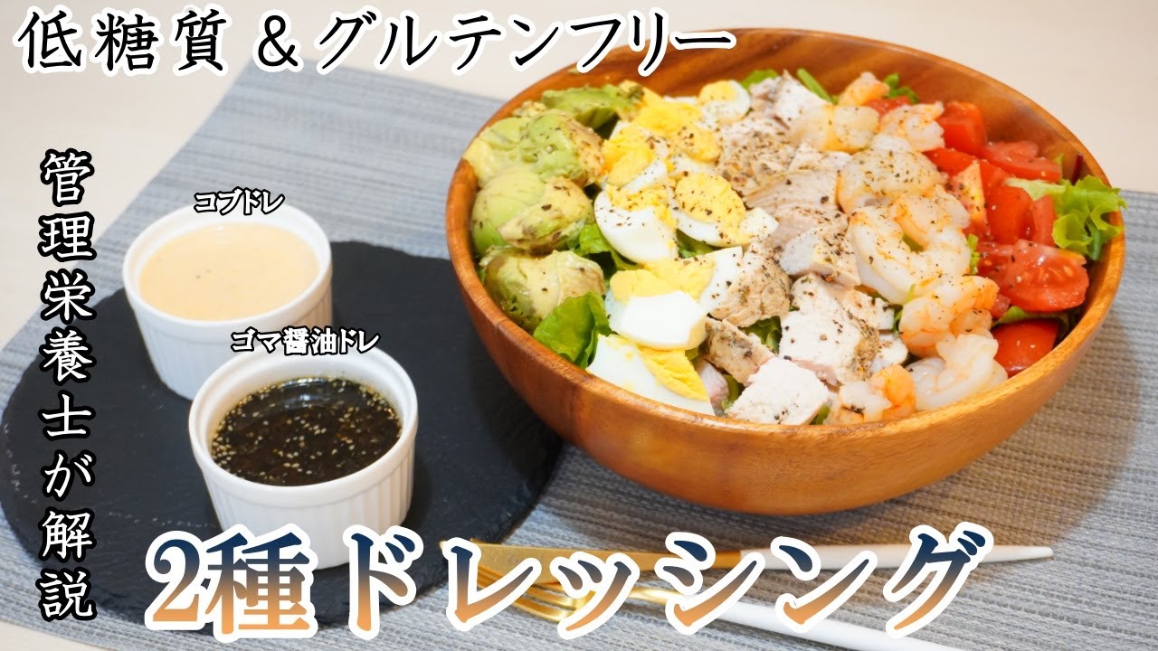 痩せるサラダ 低糖質 グルテンフリー 激痩せできるドレッシングの作り方 Youtube