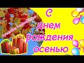 ♥ С днем рождения осенью♥ ОЧЕНЬ КРАСИВОЕ поздравление с днем рождения для тех, кто осенью родился ♥