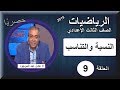 رياضيات الصف الثالث الاعدادى 2019 - الحلقة 9 - جبر "النسبة والتناسب"