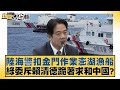 澎湖漁船遭中國海警扣押