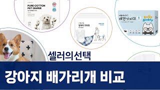 강아지 기저귀  배가리개 리뷰: 아몬스/나랑너랑/에버버디/딩동펫