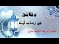 معنى ولا يحيق المكر السيء إلا بأهله دقائق في رحاب آية الحلقة السابعة معنى ولا يحيق المكر السيء إلا بأهله دقائق في رحاب آية الحلقة السابعة