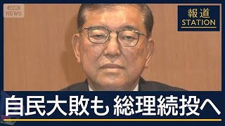 Download Lagu かつては“敗軍の将”を批判も…自民大敗も総理“続投”へ 自ら語った理由【報道ステーション】(2025年7月21日) MP3 Download Lagu かつては“敗軍の将”を批判も…自民大敗も総理“続投”へ 自ら語った理由【報道ステーション】(2025年7月21日) MP3
