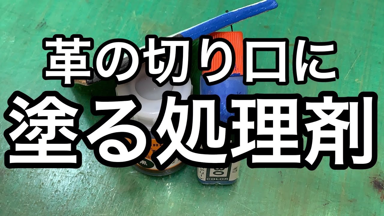 新しい季節 レザークラフト バスコ 80cc コバの色付けに 協進エル