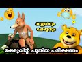 Sheruvinte Puthiya Pareekshanam | ഷേരുവിൻ്റെ പുതിയ പരീക്ഷണം | Soothranum Sheruvum |Malayalam cartoon