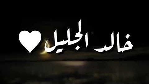 قرآن كريم بصوت القارئ: خالد الجليل || أجمل حالات واتس اب دينيه || تلاوة خاشعة 🌿