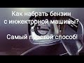 Как набрать бензин с инжекторной машины? Самый простой способ!