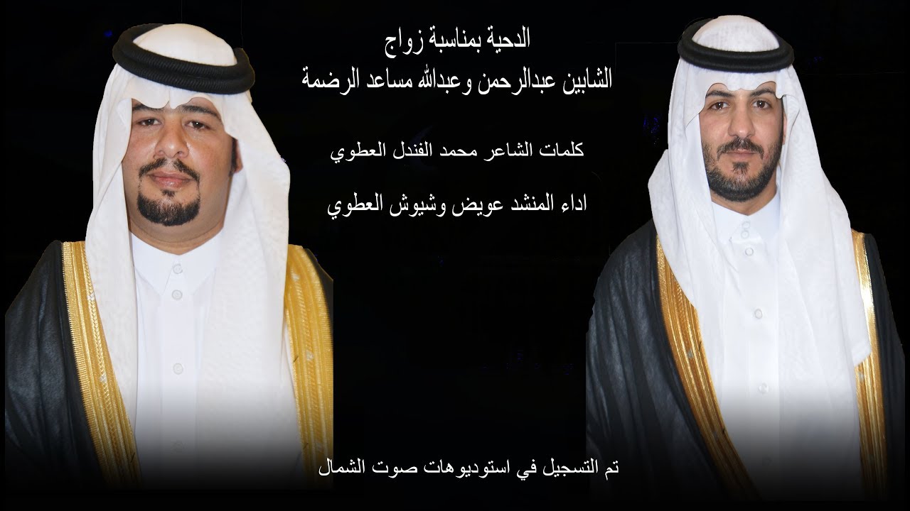 الدحية بمناسبة زواج ابناء مساعد الرضمة كلمات الشاعر محمد الفندل اداء عويض وشيوش العامري العطوي