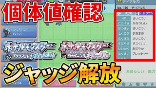 ダイパリメイク 個体値を確認する ジャッジ機能 の解放方法 ポケモンbdsp Youtube