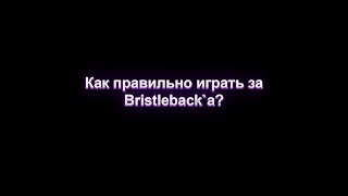 Как правильно играть за Bristleback`a? Гайд от топ 7-8