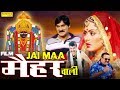 Navratri Special Film | Jai Maa Maihar Wali | जय माँ मैहर वाली | Hindi Full HD Movie | Sonotek Film