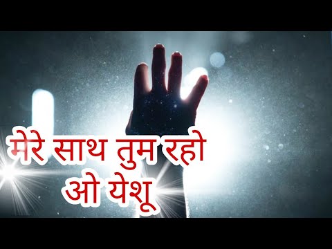 Mere Sath Tum Raho O Yeshu Jesus song        Jesus Song  New Hindi Jesus Song