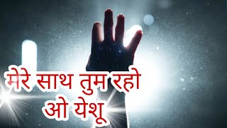 Video thumbnail of "Mere Sath Tum Raho O Yeshu Jesus song || मेरे साथ तुम रहो ओ येशू Jesus Song || New Hindi Jesus Song"