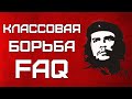 Мифы о классовой борьбе. ВЫХОД ЕСТЬ!