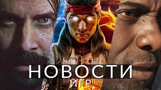 картинка: Новости игр! Mortal Kombat 1, Alan Wake 2, Max Payne, The Invincible, Cyberpunk 2077, KOTOR