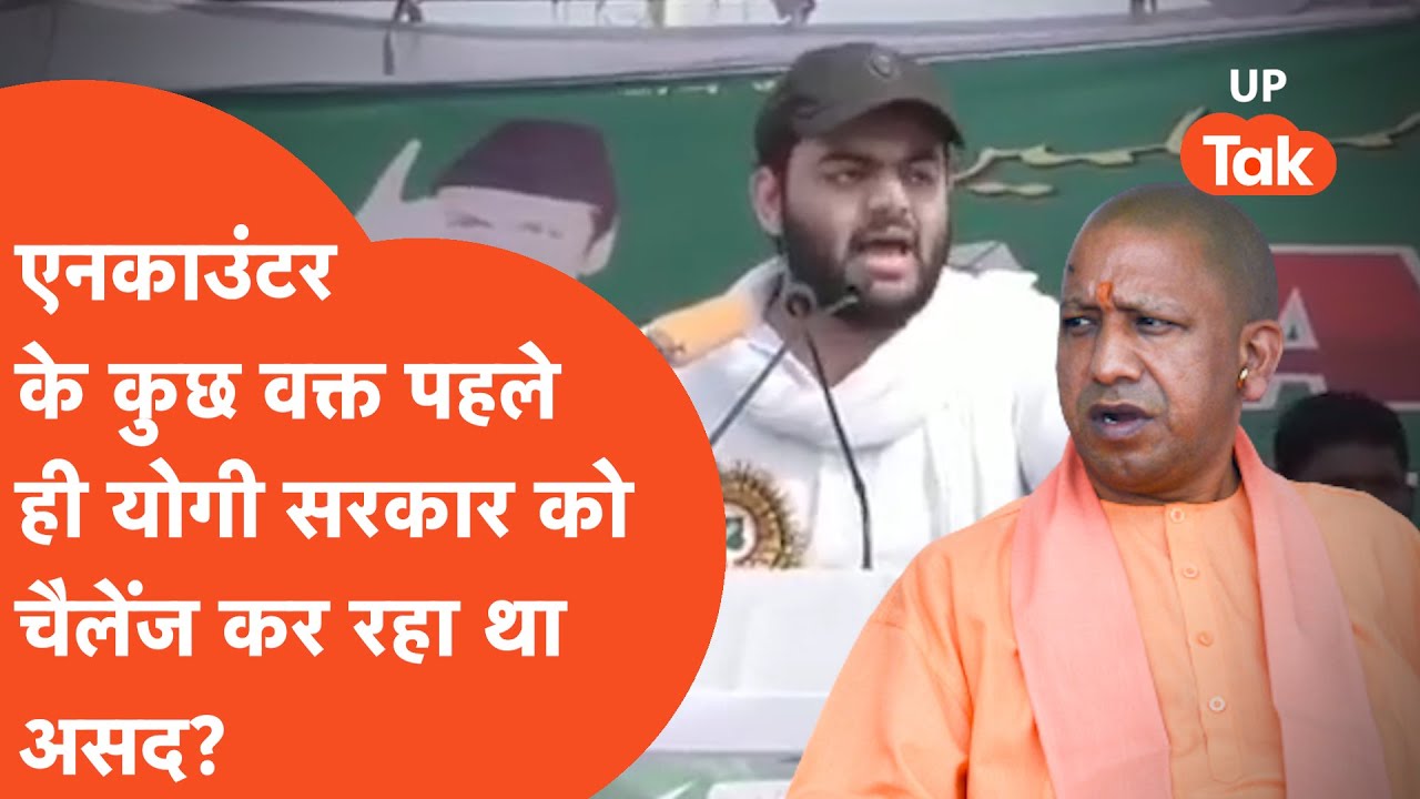 Encounter के कुछ वक्त पहले ही योगी सरकार को खुले मंच से चैलेंज कर रहा था Asad?