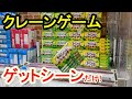 クレーンゲームのゲットシーンだけ集めてみた【総集編】