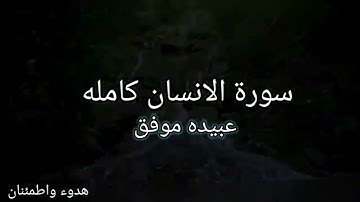سورة الانسان كاملة للقارئ عبيده موفق | قراءة خاشعه تريح القلب و البال ❤️🌹