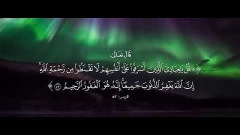 (۞ قُلۡ یَـٰعِبَادِیَ ٱلَّذِینَ أَسۡرَفُوا۟ عَلَىٰۤ أَنفُسِهِمۡ..) للقارئ خالد الجليل