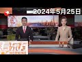 海警2304舰艇编队位台岛以东海域开展综合执法演练｜演习重点演练对台湾岛进行封锁的新模式 专家：没有任何一处地方对“台独”分裂分子是安全的 #看东方 20240525 #news