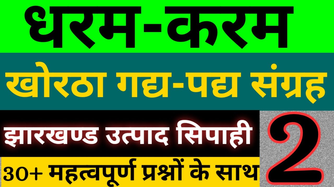Jharkhand excise constable ।। धरम-करम खोरठा कहानी ।। Dharam karam ।। झारखण्ड उत्पाद सिपाही खोरठा