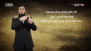 قصص الأنبياء | إلياس | إسلام ويب | بلغة الإشارة