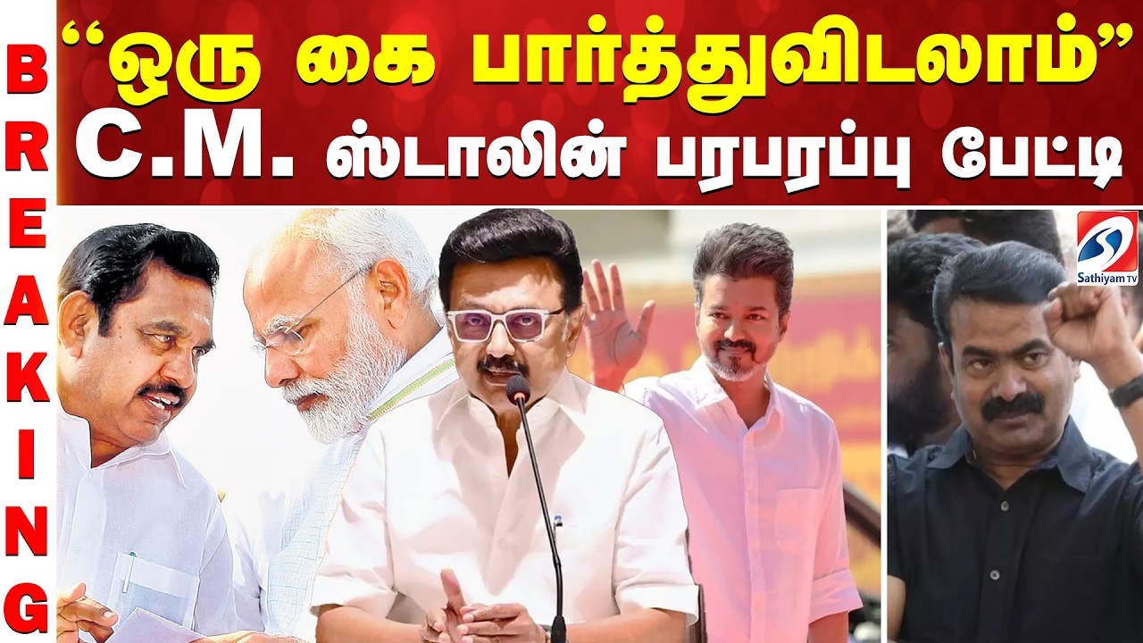 CM Stalin | ''ஒரு கை பார்த்துவிடலாம்'' - C.M. ஸ்டாலின் பரபரப்பு பேட்டி