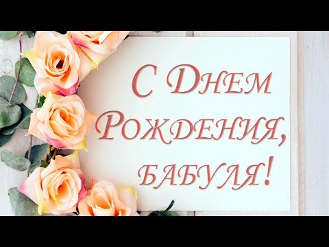 Поздравление с Днем Рождения бабушке!