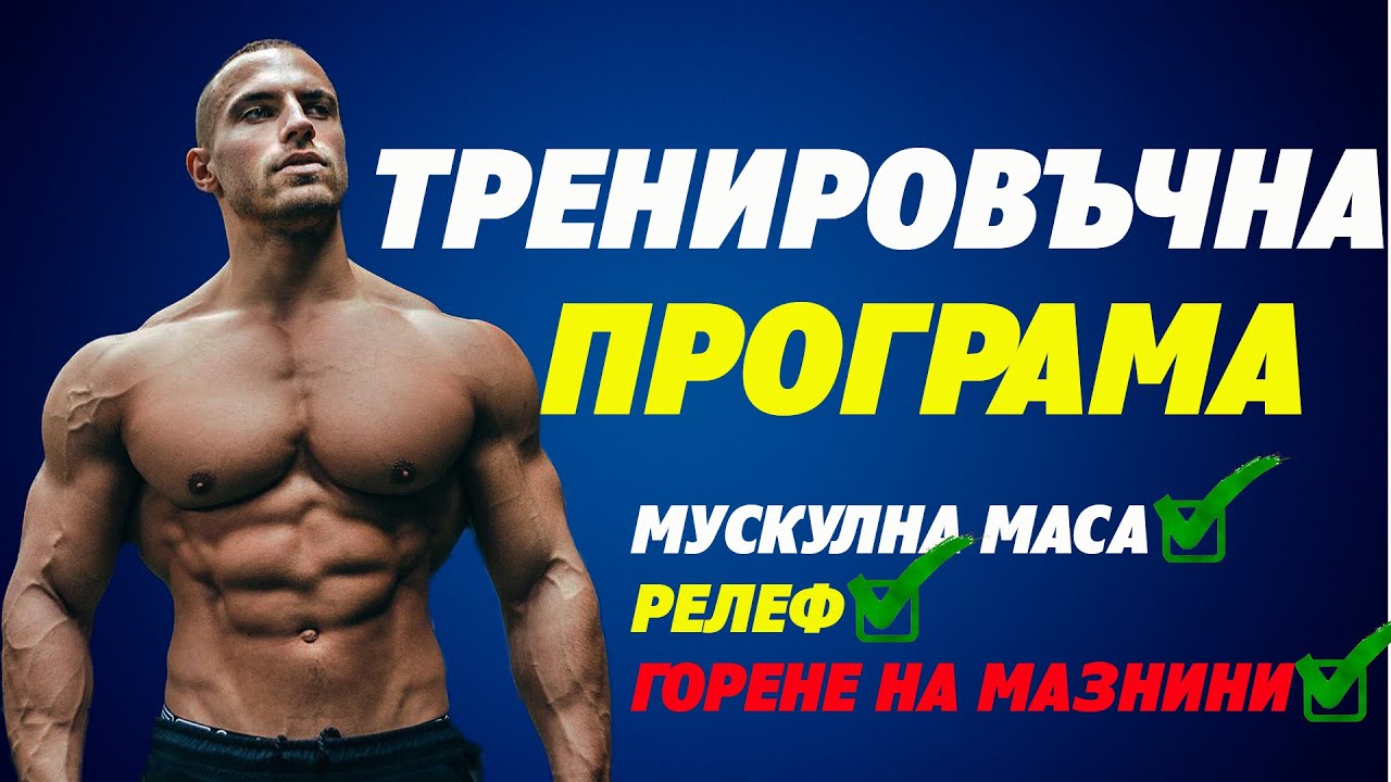 Тренировъчна Програма За Мускулна Маса, Релеф и Горене на Мазнини