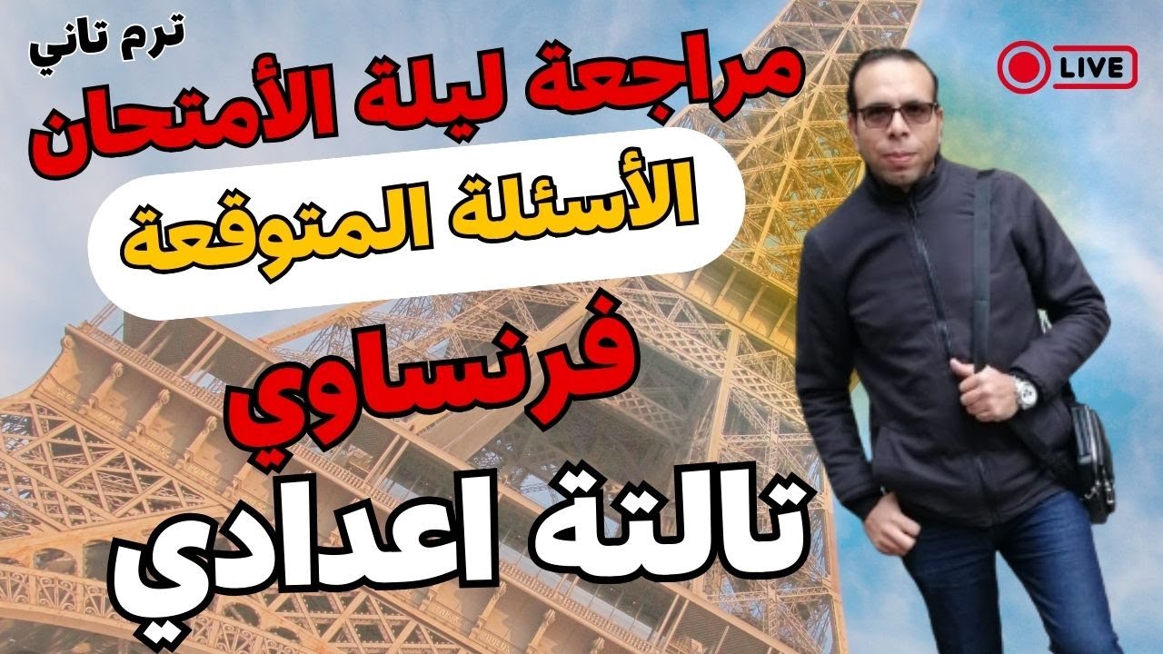 اهم التوقعات لامتحان اللغة الفرنسية للصف الثالث الاعدادي ترم تاني / مراجعة ليلة الامتحان