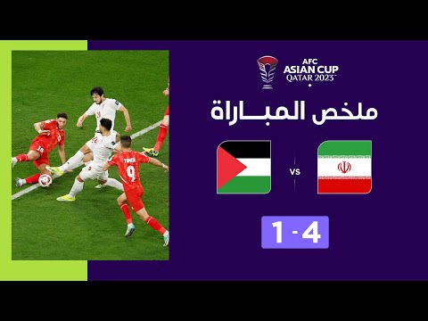 ⏯️ ملخص مباراة إيران و فلسطين (4-1)