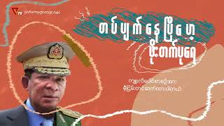 PVTV - တပ်ပျက်သွားပြီ ဖိုးတက်ပုရေ (အပိုင်း ၇၀)