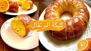 كيكة البرتقال  هشة وخفيفة مع صوص  بمواد متوفرة في كل بيت  orange cake