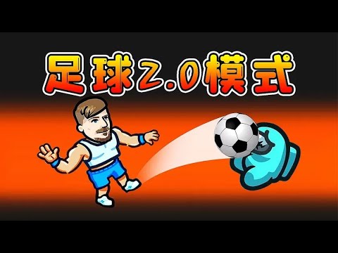 Amongus足球模式2.0：全球玩家隨機匹配，1V1對決，勝者為王