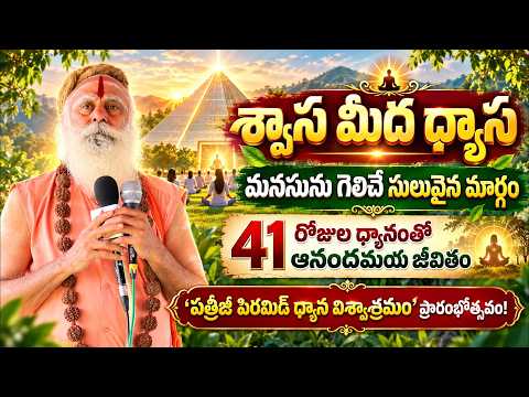 పత్రీజీ ద్రష్టత్వం & పిరమిడ్ శక్తి | Patriji Pyramid Dyana Viswasramam Part03 | Santh Sadananda Giri