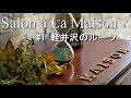 Salon à La Maison 〜サロン・ア・ラ・メゾン〜　#1 軽井沢のルーツ