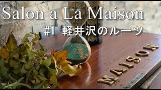 Salon à La Maison 〜サロン・ア・ラ・メゾン〜　#1 軽井沢のルーツ