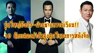 รุ่นใหญ่ยังดัง-ฝ่ายชายกวาดเรียบ!! 10 นักแสดงค่าตัวสูงสุดในวงการหนังจีน