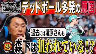 【徹底究明】今季なぜデッドボールが多発しているのか!? ６死球の森下は○○を狙われている!? ０死球のサトテルとの違いとは
