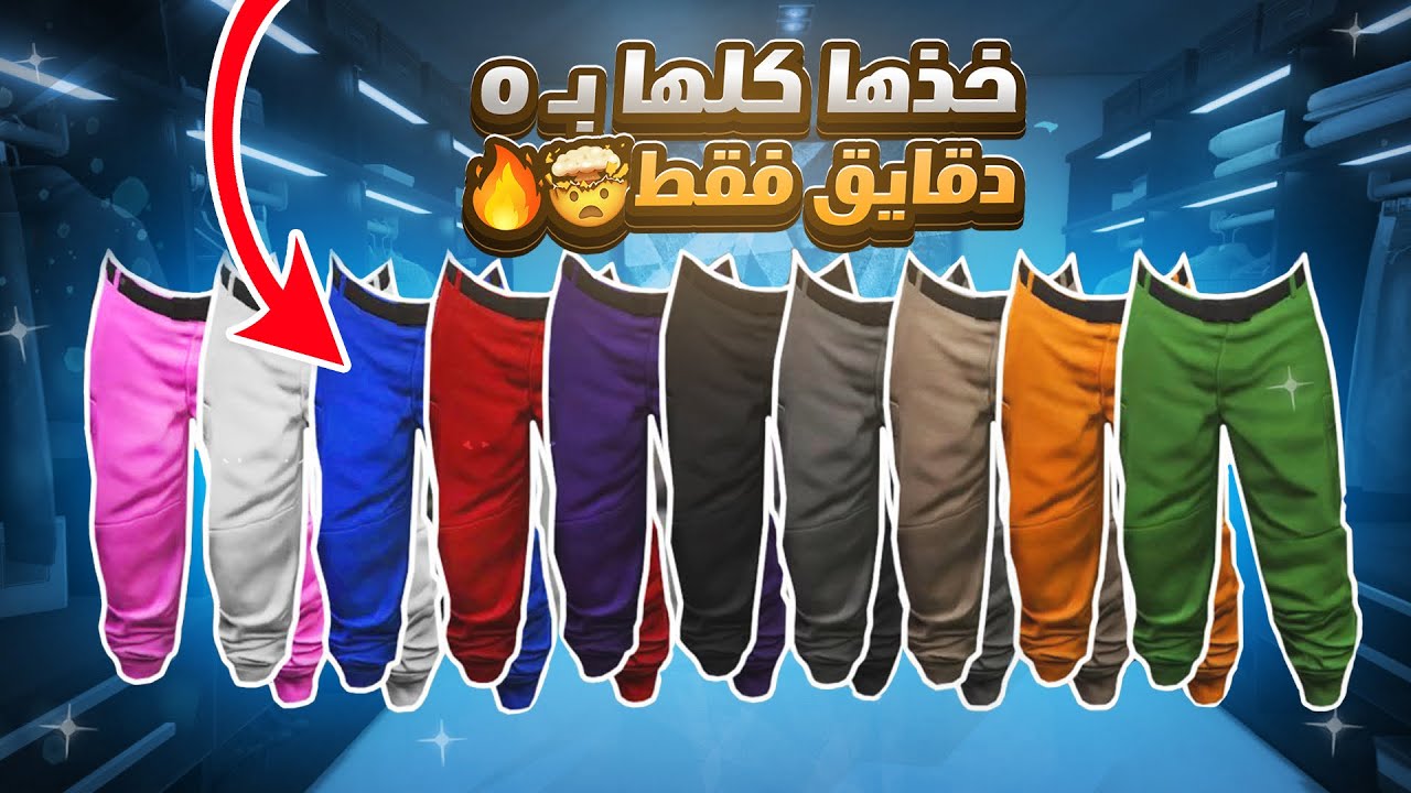 قراند 5 | أقوى قلتش تجيب جميع السراويل المهكره 😨🔥( بدون برامج✅ ) الحق الأبيض و الوردي‼️