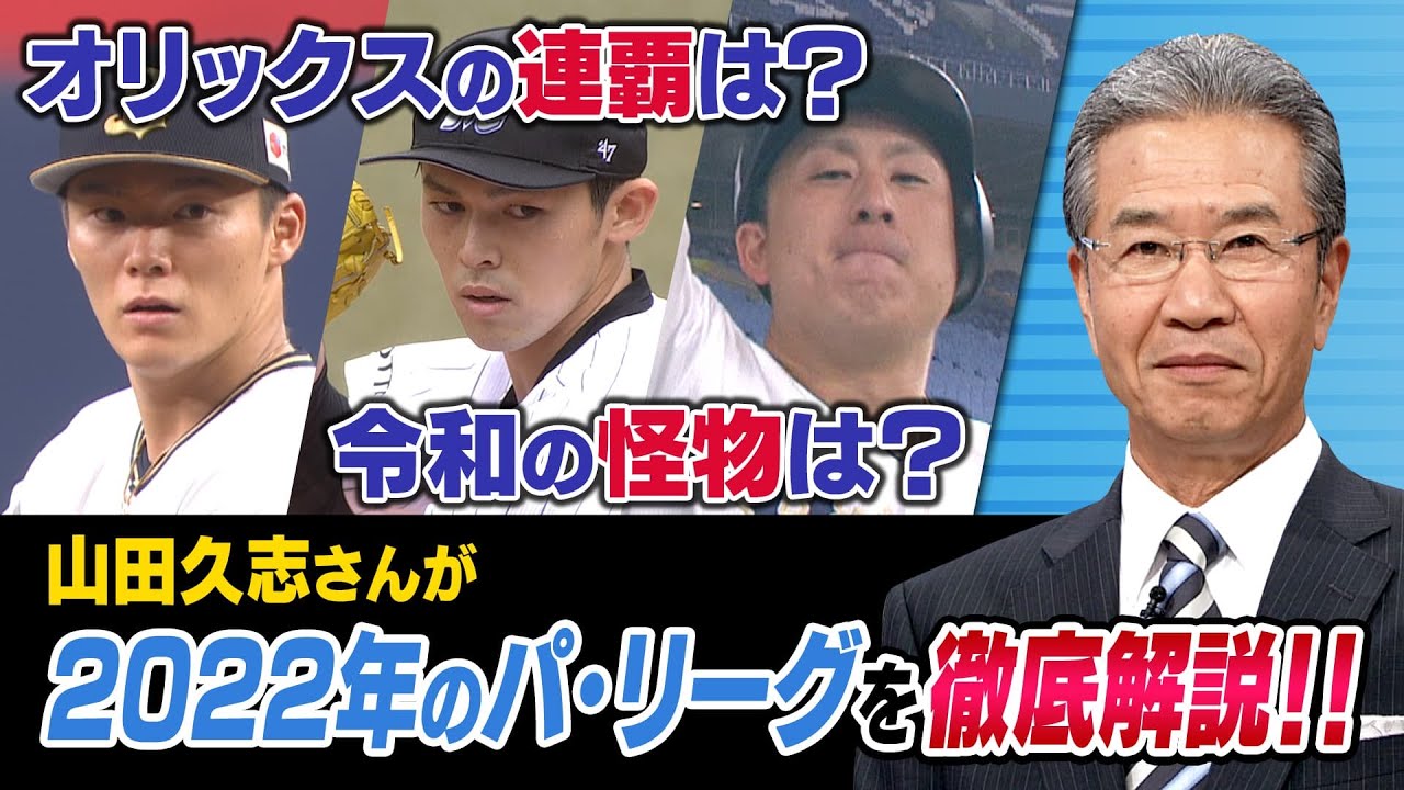 オリックスob会長 山田久志さんが徹底解説 ことしのオリックス 令和の怪物から目が離せない 3月15日放送 Youtube オリックスob会長 山田久志さんが徹底解説 ことしのオリックス 令和の怪物から目が離せない 3月15日放送 Youtube