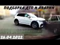 Подборка Дтп и Аварий / дтп апрель 2022 / видеорегистратор / подборка аварий / ДТП 2022