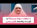 6 خطوات سهلة وبسيطة لرد الإساءة والاهانة باتزان نفسى وبرود اعصاب.. تعرقي عليها مع د. هالة سمير