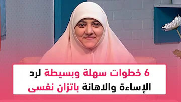 6 خطوات سهلة وبسيطة لرد الإساءة والاهانة باتزان نفسى وبرود اعصاب تعرقي عليها مع د هالة سمير 